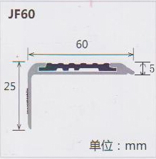 鋁合金樓梯吸嘴規格 JF60
